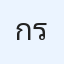 กิตติศัพท์ รองเลื่อน