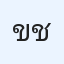 ขจรศักดิ์ ชินศรี