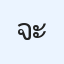 จะทำได้ไหม