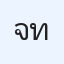 จิรศักดิ์ ทองพันธุ์