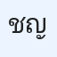 ชญานิศ