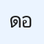 ดลพัฒน์ อาจธัญกิจ