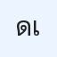 ดลพัฒน์ เติ้ล