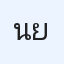 นพดล ยานยงค์