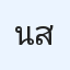 นายสัลมาน สะนิ