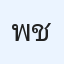 พัทธนันท์ ชาติเวียง