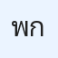 พิสุทธิ์ กลิ่นสุบรรณ์