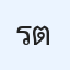 รวย ตลอดไป