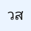 วรพัฒน์ สว่างรัตน์