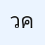 วรายุส คู่ควร