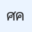 ศักยภาพ คําแข็งขวา