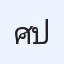 ศุภกฤต ปานิสัย