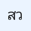 สุโฉม วาณิช