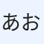 あお