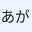 あが