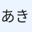 あきかえで