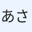 あさたく