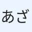 あざらし