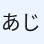 あじゃｋ