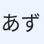 あずき