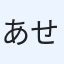 あせろら