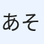 あそ