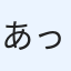 あっと