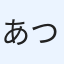 あつみ