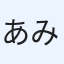 あみみん