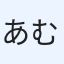 あむ