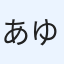 あゆみ