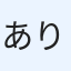 あり
