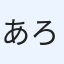 あろは