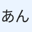あんん