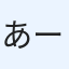 あーべ