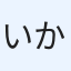 いからし