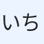いちご