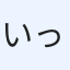 いっっぬ