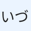いづみ