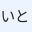 いとまる