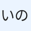 いの