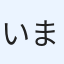 いまじ