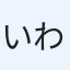 いわさきまさと
