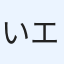 いエル