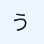 うぅーさく