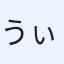うぃね