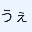 うぇる