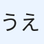うえむら