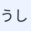 うし