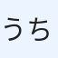うちな〜んちゅ